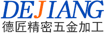 东莞市长安德匠精密五金加工厂